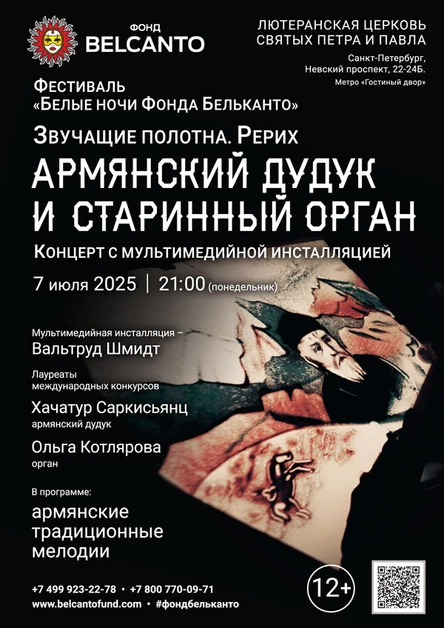 Фестиваль «Белые ночи Фонда Бельканто». «Концерт с мультимедийной инсталляцией. Армянский дудук и старинный орган»