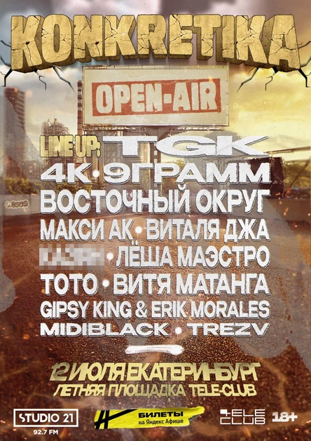 KONKRETIKA OPEN-AIR | 12 июля Екатеринбург