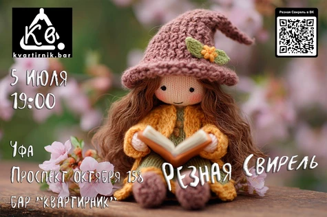 Резная Свирель в Уфе