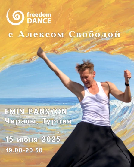 freedomDANCE с Алексом Свободой 15 июня в Чиралы (Турция)