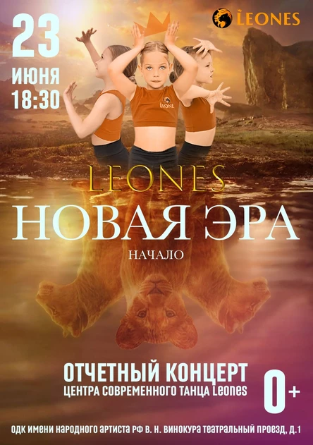 Leones. Новая Эра. Начало