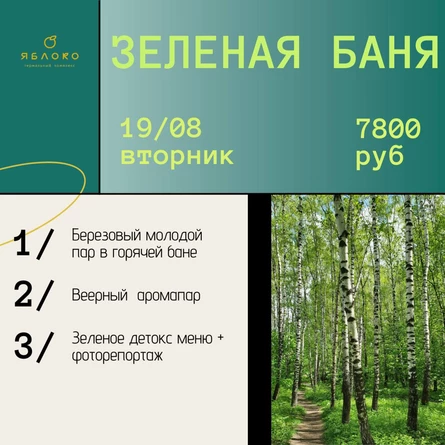 СПА ДЕВИЧНИК "ЗЕЛЕНАЯ БАНЯ"