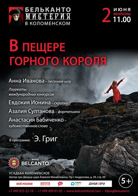 «В пещере горного короля»