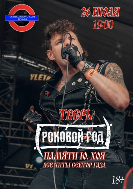 Роковой Год Тверь // Концерт память Ю.Клинских