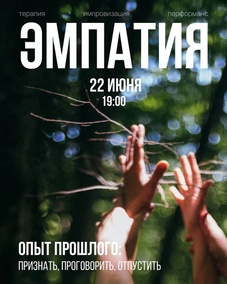ЭМПАТИЯ - иммерсивный терапевтический перфоманс