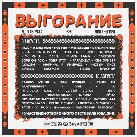 Фестиваль Выгорание 2025