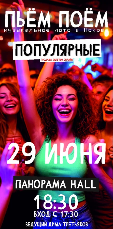 Пьём Поём | 29 июня