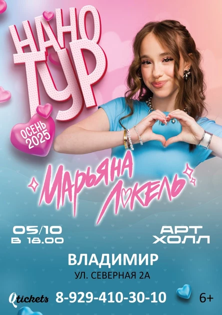 Нано тур Марьяны Локель г. Владимир