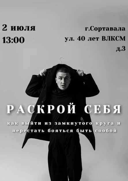 «Раскрой себя: как выйти из замкнутого круга и перестать бояться быть собой»