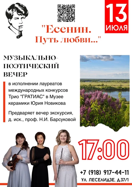 Экскурсия и Музыкально-поэтический вечер "Есенин. Путь любви.."