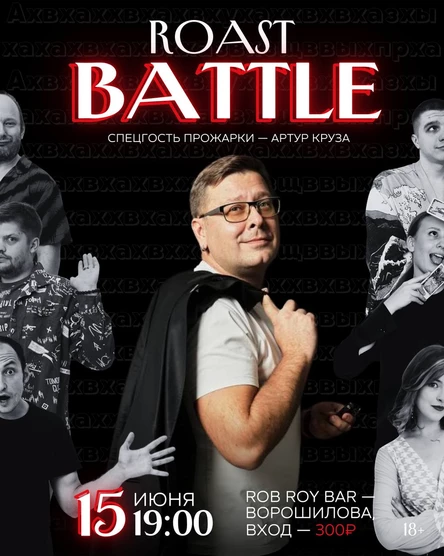 Стендап: Roast Battle + Прожарка Артура Крузы