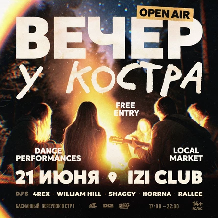 ВЕЧЕР У КОСТРА Ⓒ D12 TUSA
