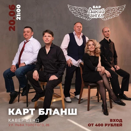 Карт Бланш (Кавер-Бенд)