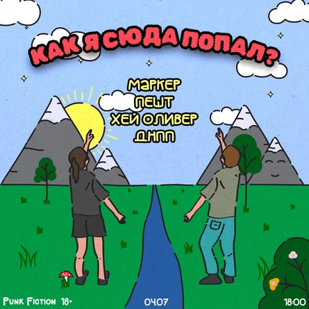 Как я сюда попал?