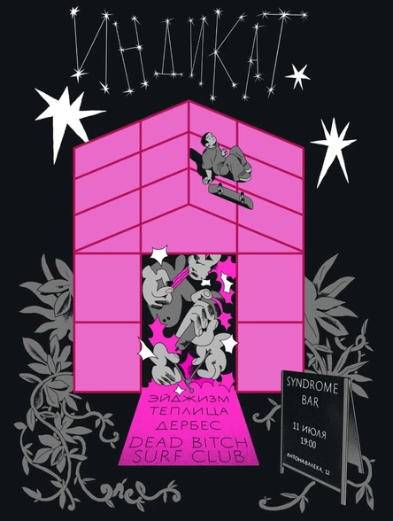 ИНДИКАТ: Эйджизм, теплица, Дербес, DEAD BITCH surf club