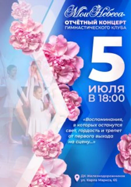 Отчетный концерт гимнастического клуба "Мои Небеса"