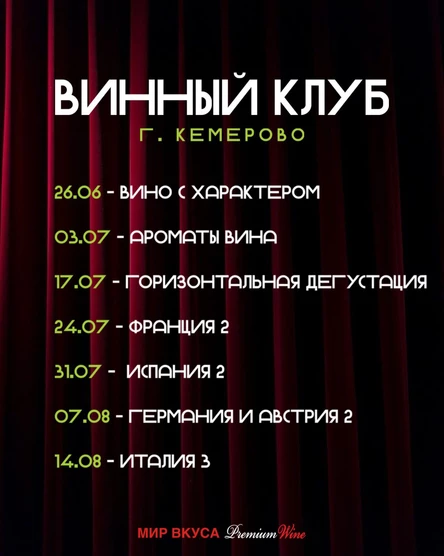Винный Клуб Кемерово