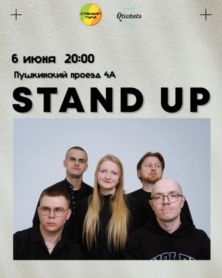Стендап 6 июня