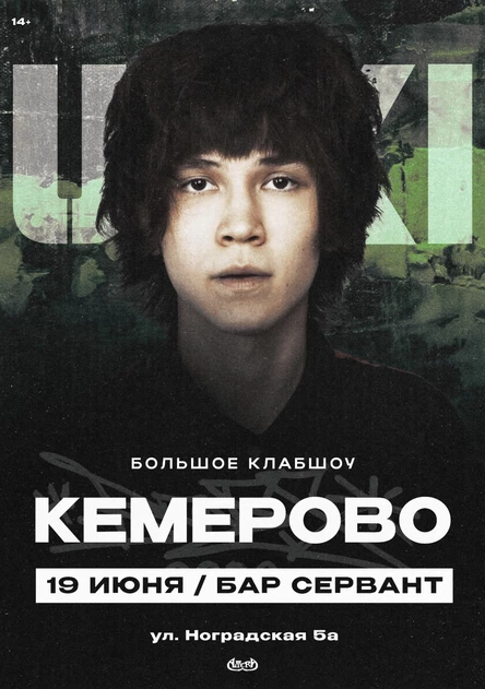 UNKI в Кемерово