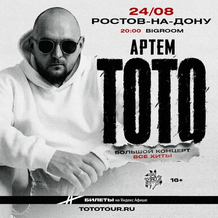 Артем Тото в Ростове-на-Дону 24 августа