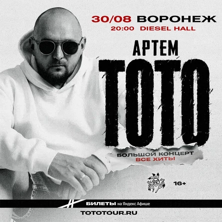 Артем Тото в Воронеже 30 августа