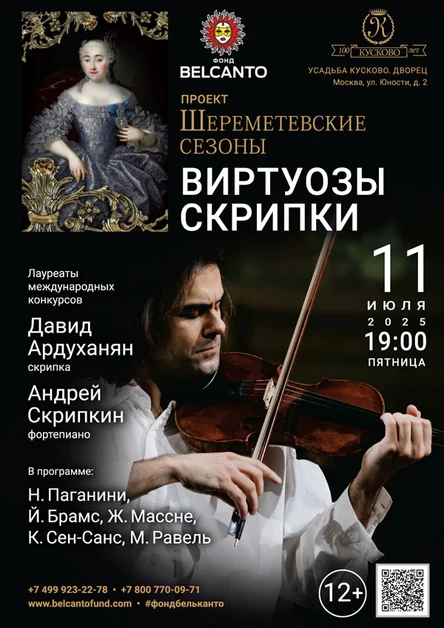 Проект «Шереметевские сезоны». «Виртуозы скрипки»