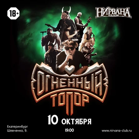ОГНЕННЫЙ ТОПОР