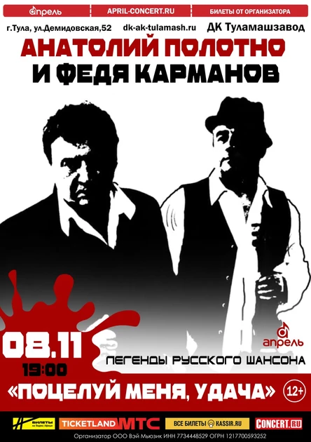 Концерт Анатолий Полотно и Федя Карманов Тула 08.11.2025