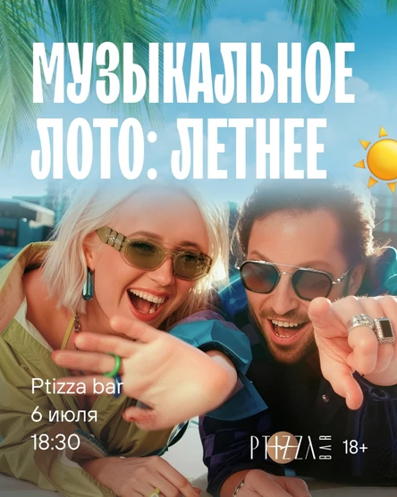 Музыкальное лото: Летнее (Ялта)