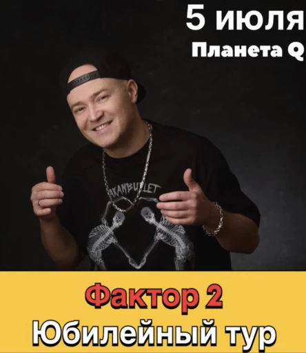 Фактор 2 – Юбилейный тур