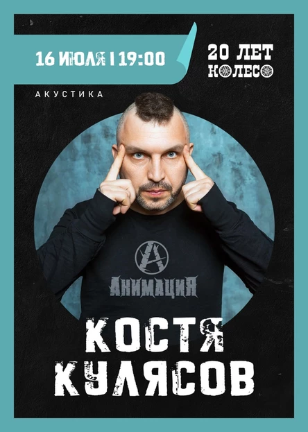 Костя Кулясов. Акустика