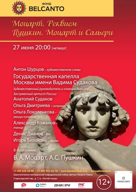 «Моцарт. Реквием. Пушкин. Моцарт и Сальери»