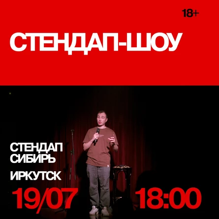 Стендап-шоу