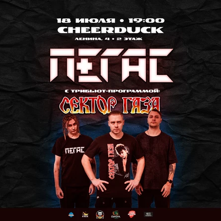 18 июля // Пегас / Сектор Газа // CheerDuck
