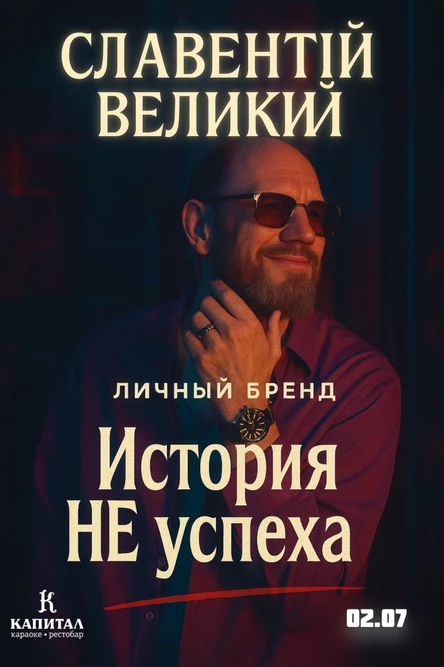 Славентий Великий - личный бренд, история не успеха