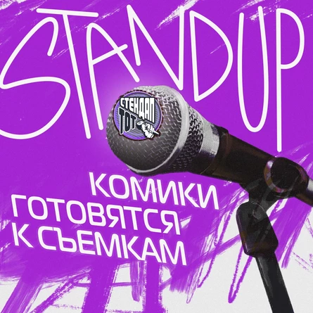TRY BAR StandUP к съемкам