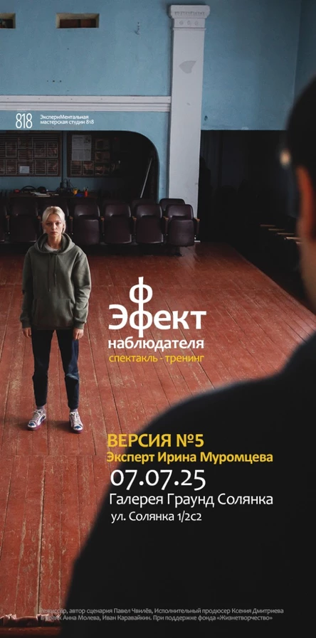 Спектакль - тренинг "Эффект наблюдателя", эксперт Ирина Муромцева