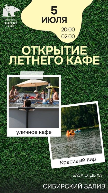 Открытие летнего кафе (Летнее кафе)