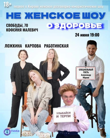 НЕ ЖЕНСКОЕ ШОУ
