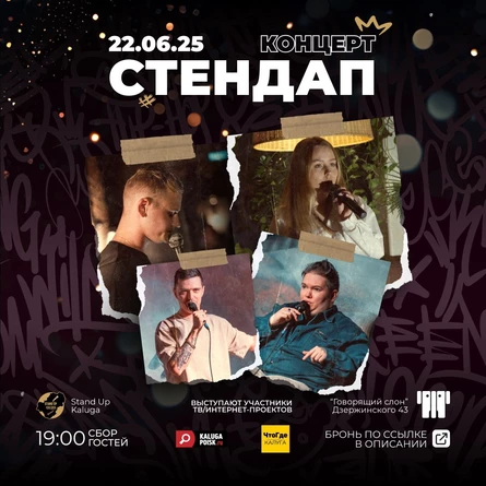 Stand Up. Открытый микрофон