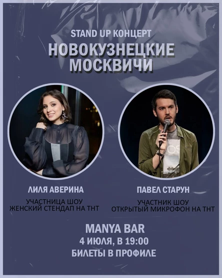 Новокузнецкие Москвичи 04.07.25