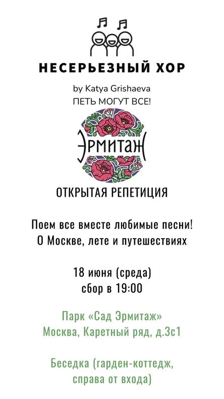 ОТКРЫТАЯ РЕПЕТИЦИЯ Несерьезного хора «Поем песни все вместе!»