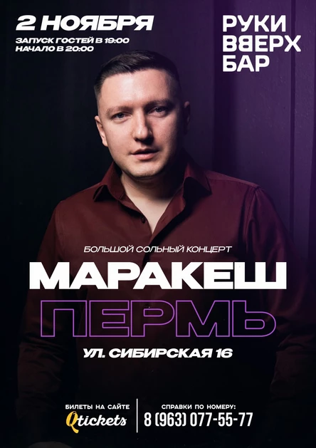 ПЕРМЬ | БОЛЬШОЙ СОЛЬНЫЙ КОНЦЕРТ МАРАКЕШ