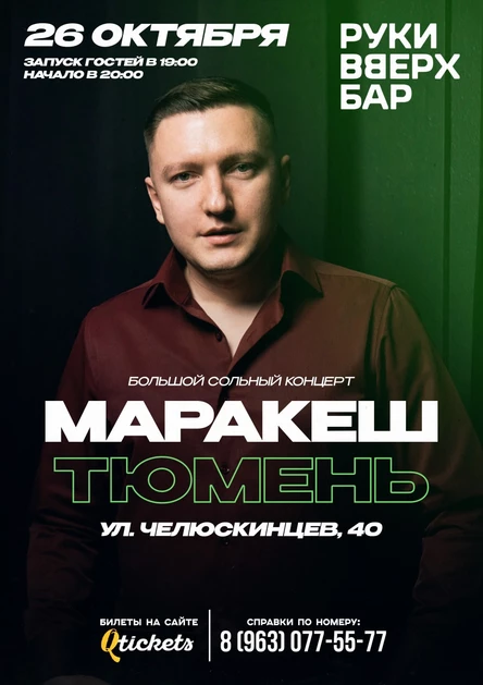 ТЮМЕНЬ | БОЛЬШОЙ СОЛЬНЫЙ КОНЦЕРТ МАРАКЕШ