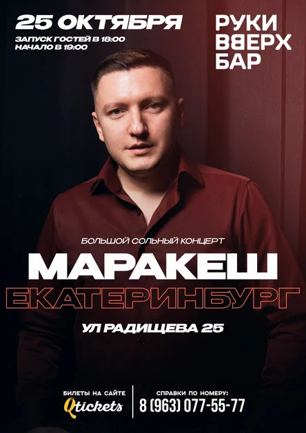 ЕКАТЕРИНБУРГ | БОЛЬШОЙ СОЛЬНЫЙ КОНЦЕРТ МАРАКЕШ