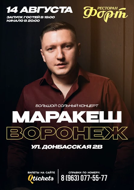 ВОРОНЕЖ | БОЛЬШОЙ СОЛЬНЫЙ КОНЦЕРТ МАРАКЕШ