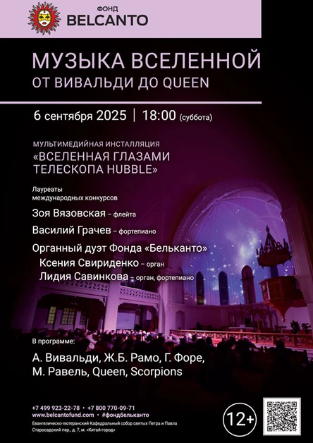 «Музыка Вселенной. От Вивальди до Queen»