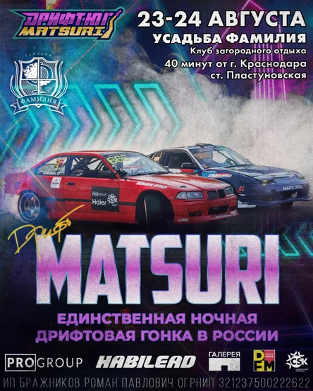 Дрифт-Юг Matsuri 23-24 августа
