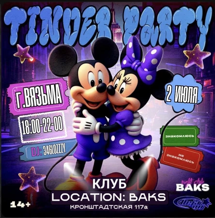TINDER PARTY ВЯЗЬМА