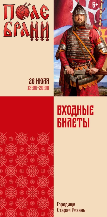 Входные билеты. Фестиваль исторической реконструкции X-XIII веков «Поле Брани» 26 июля 2025